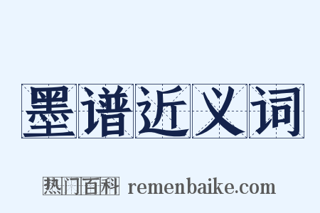 墨谱近义词是什么意思的图片